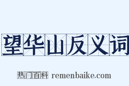 望华山反义词是什么意思的图片